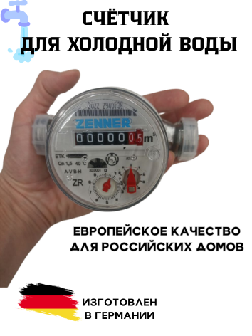 Счетчик воды ZENNER, для холодной воды, ДУ-15, монтажная длина 110мм