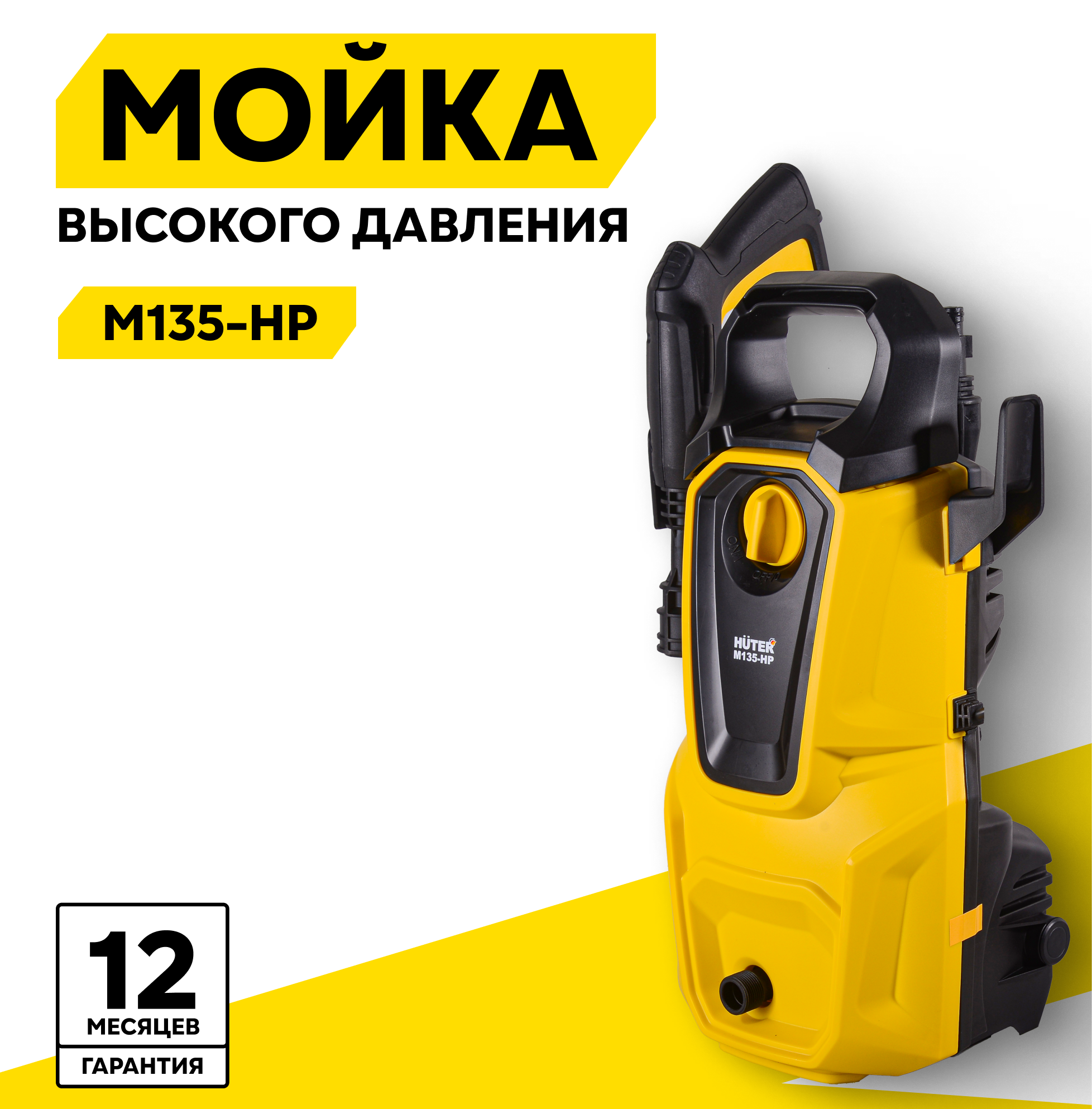 Мойка HUTER M135-HP, 1650 Вт, 135 Бар, 360 л/ч, шланг – 5 м, подача воды: водопровод/емкость