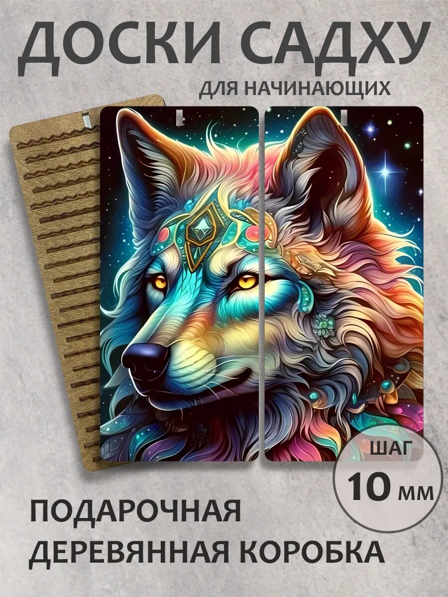 Доска садху "Чарующий волк"