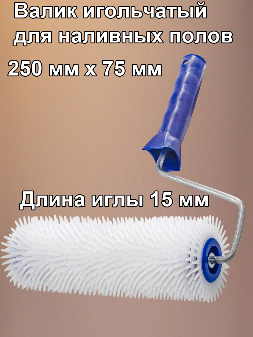 Валик игольчатый 250 мм. Длина иглы 15 мм