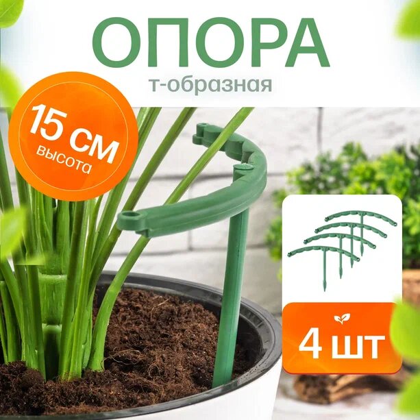 Опора для комнатных растений Агромадана 15 см пластик разборная зелёная 4 шт
