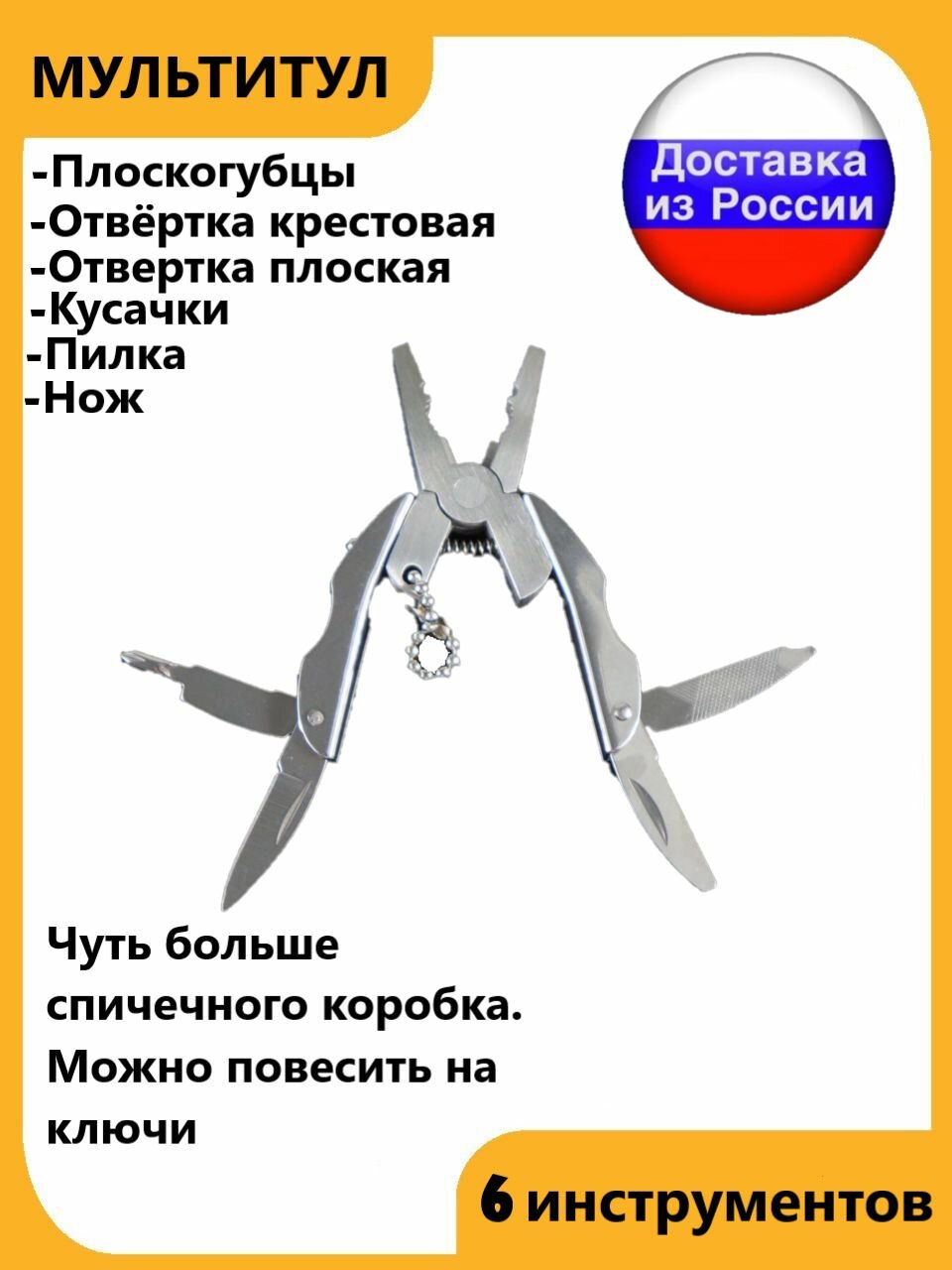 Мультитул мини походный тактический на 6 инструментов с чехлом