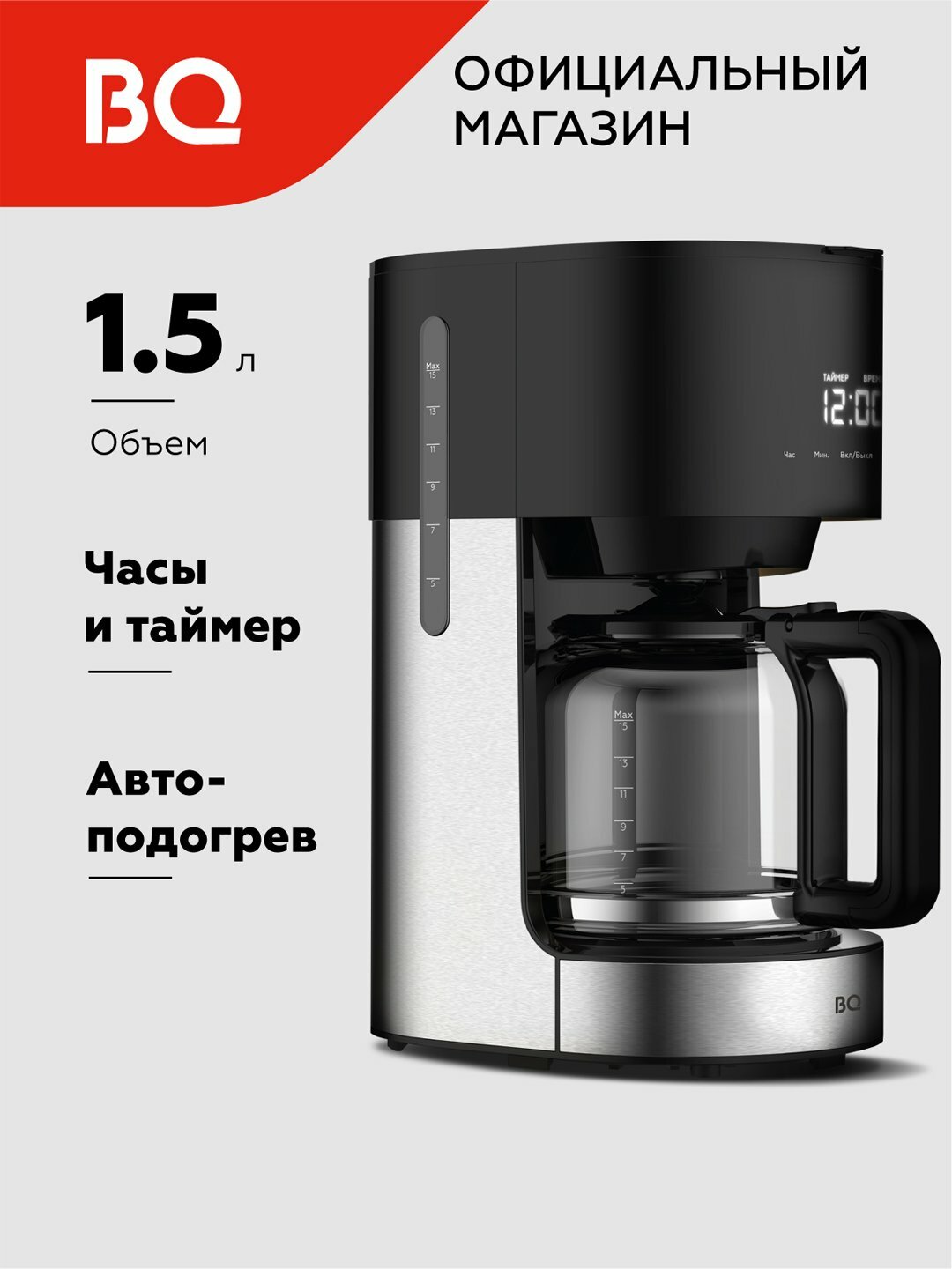 Капельная кофеварка BQ CM1001 объем стеклянной колбы 1.5 л, электрическая мощность 900 Вт