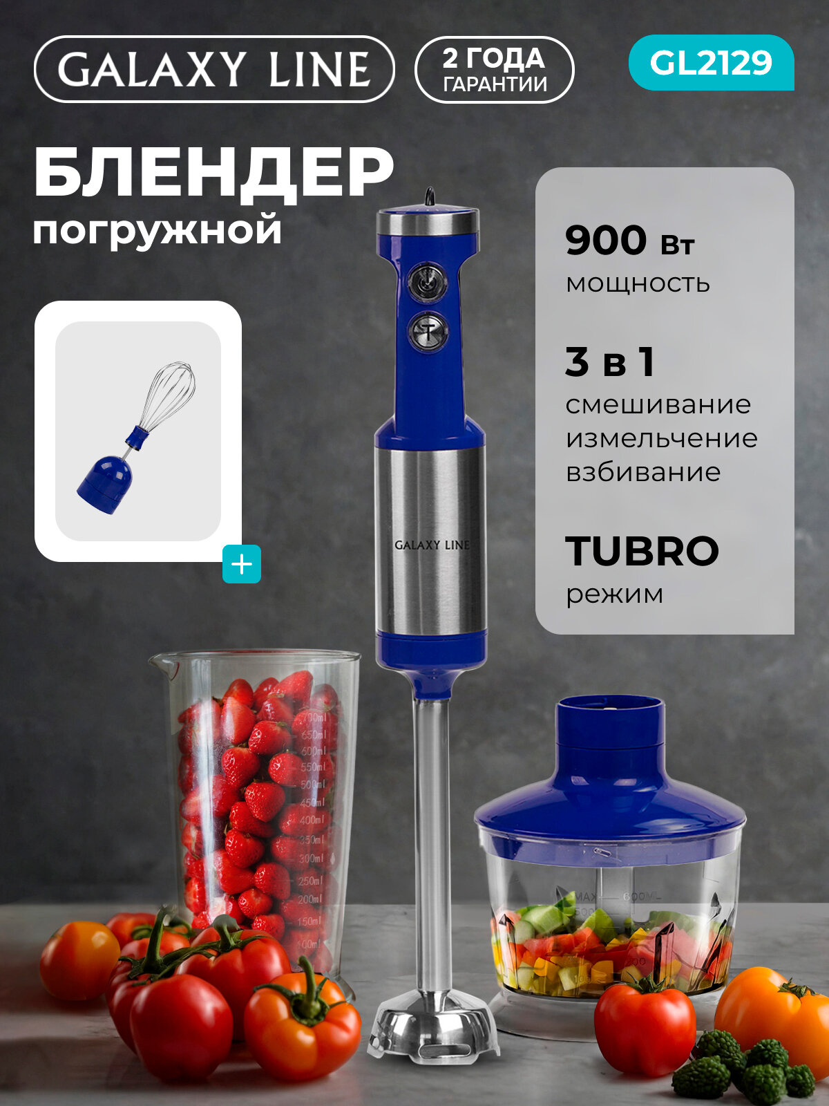 Погружной блендер Galaxy Line GL2129 , 900Вт, с мерным стаканом, плавная регулировка, синий