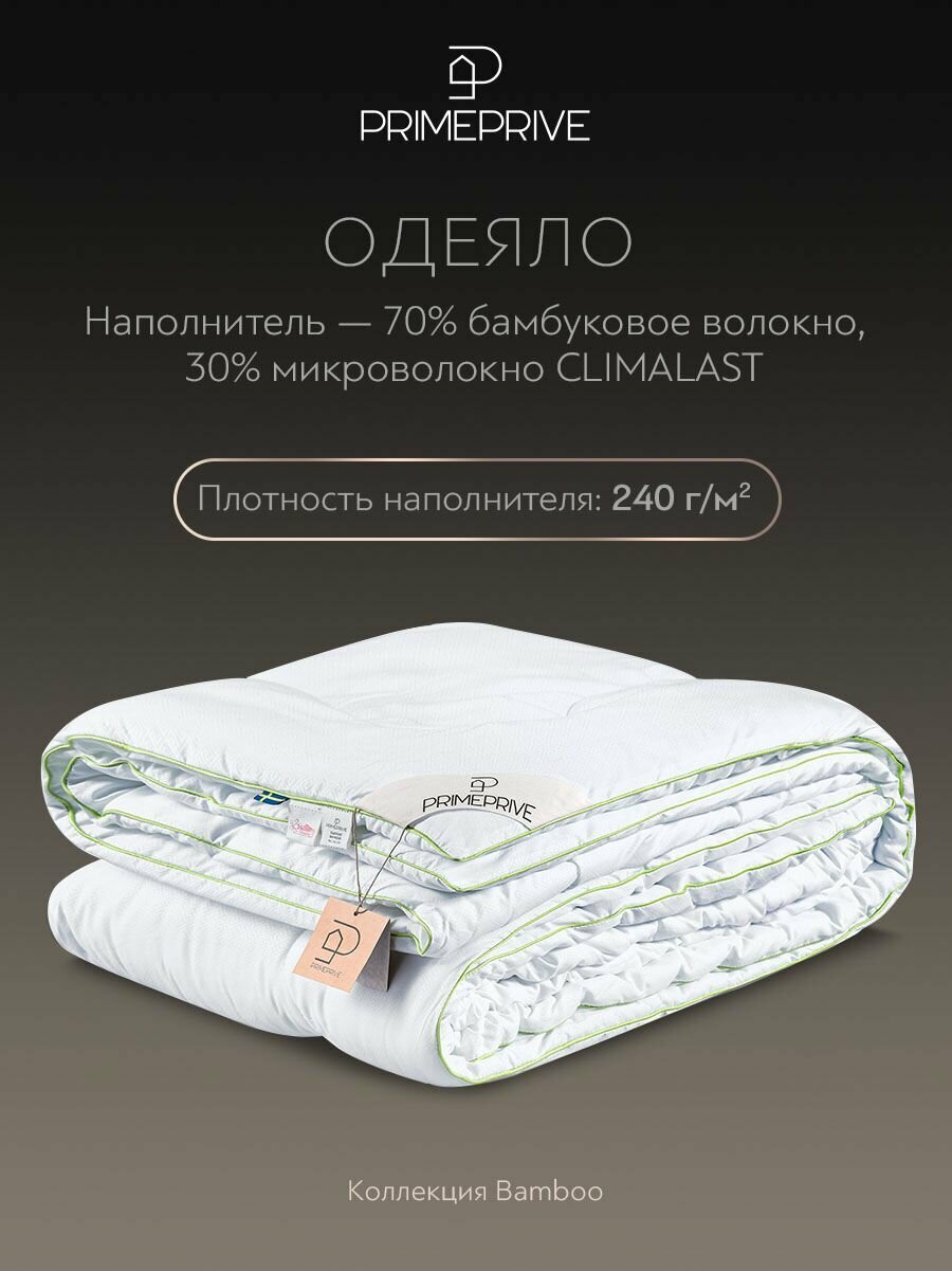 PRIME PRIVE Одеяло 200x220 евро "Bamboo" всесезонное, теплое 240 г/м2, бамбуковое волокно, микроволокно "Climafiber" — фото 1