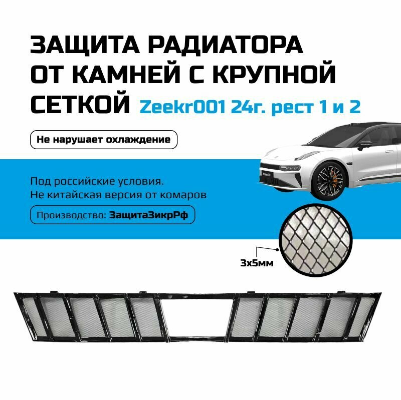 Защитная сетка решетки переднего бампера для Zeekr 001 New 2024 рестайлинг, черный глянец