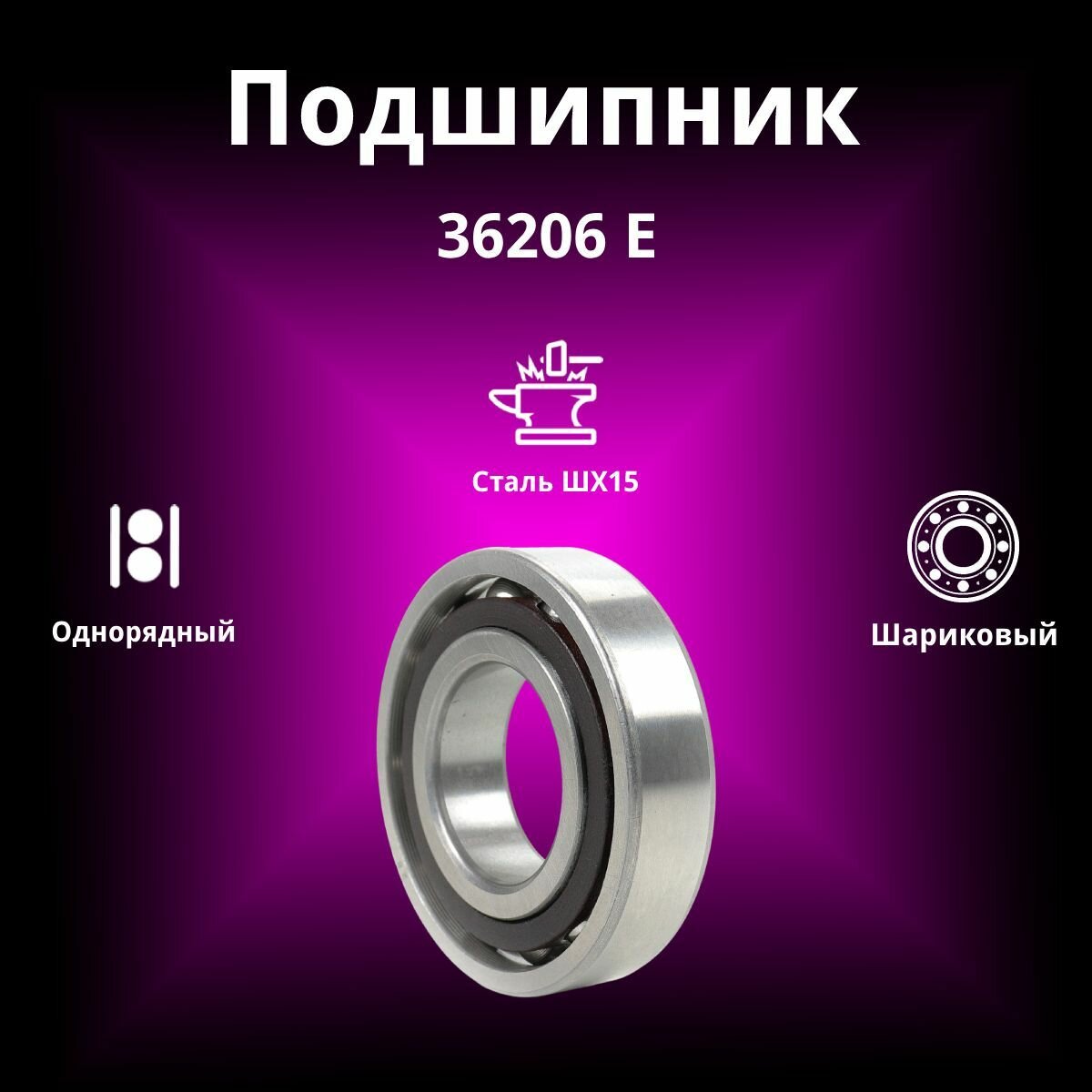 Подшипник шариковый радиально-упорный RUSBELT 36206 Е (7206 СР) 62*30*16