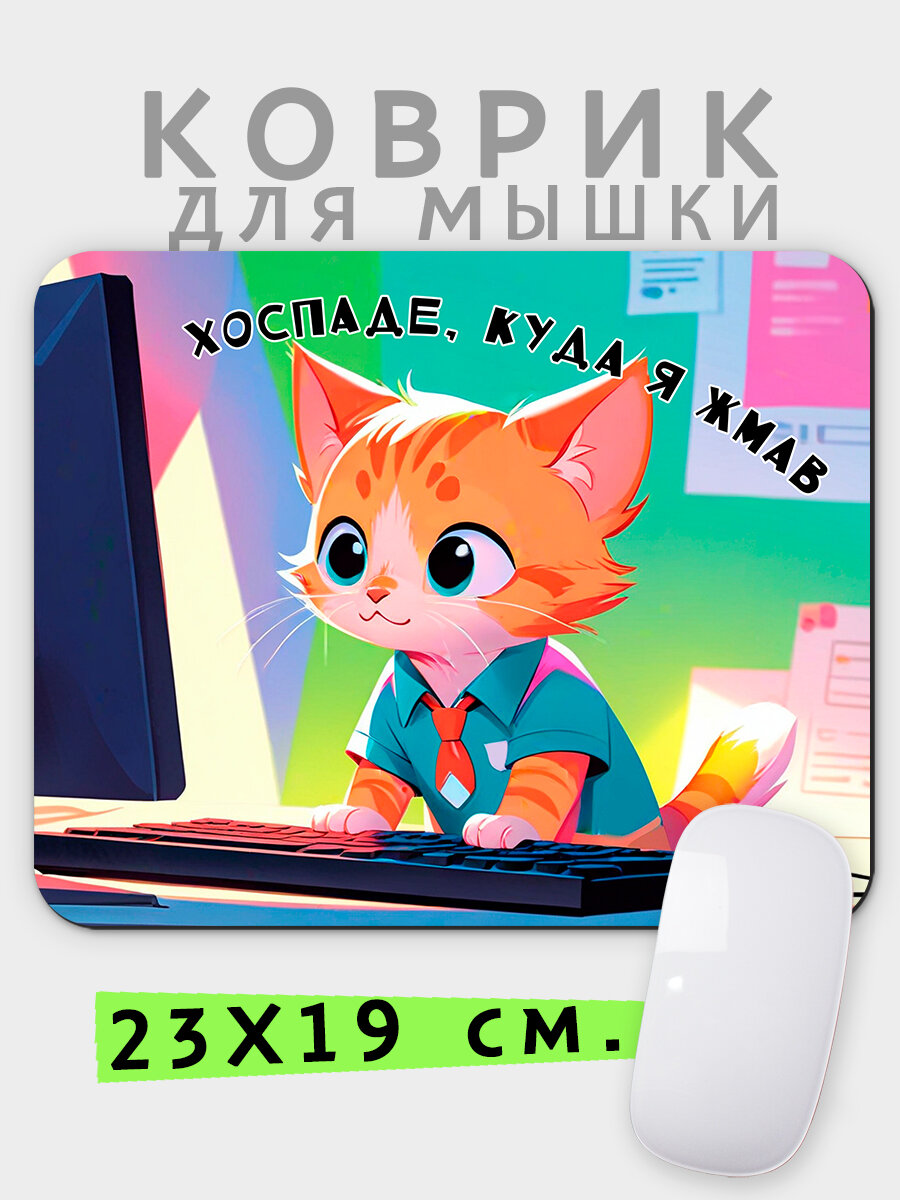 Коврик для мышки Luzimuzi с котиком Хоспаде куда я жмав 1, 23x19 см, прорезиненный