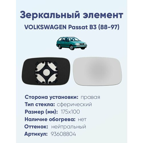 Зеркальный элемент правый VOLKSWAGEN Passat B3 (88-97) сфера нейтральный без обогрева