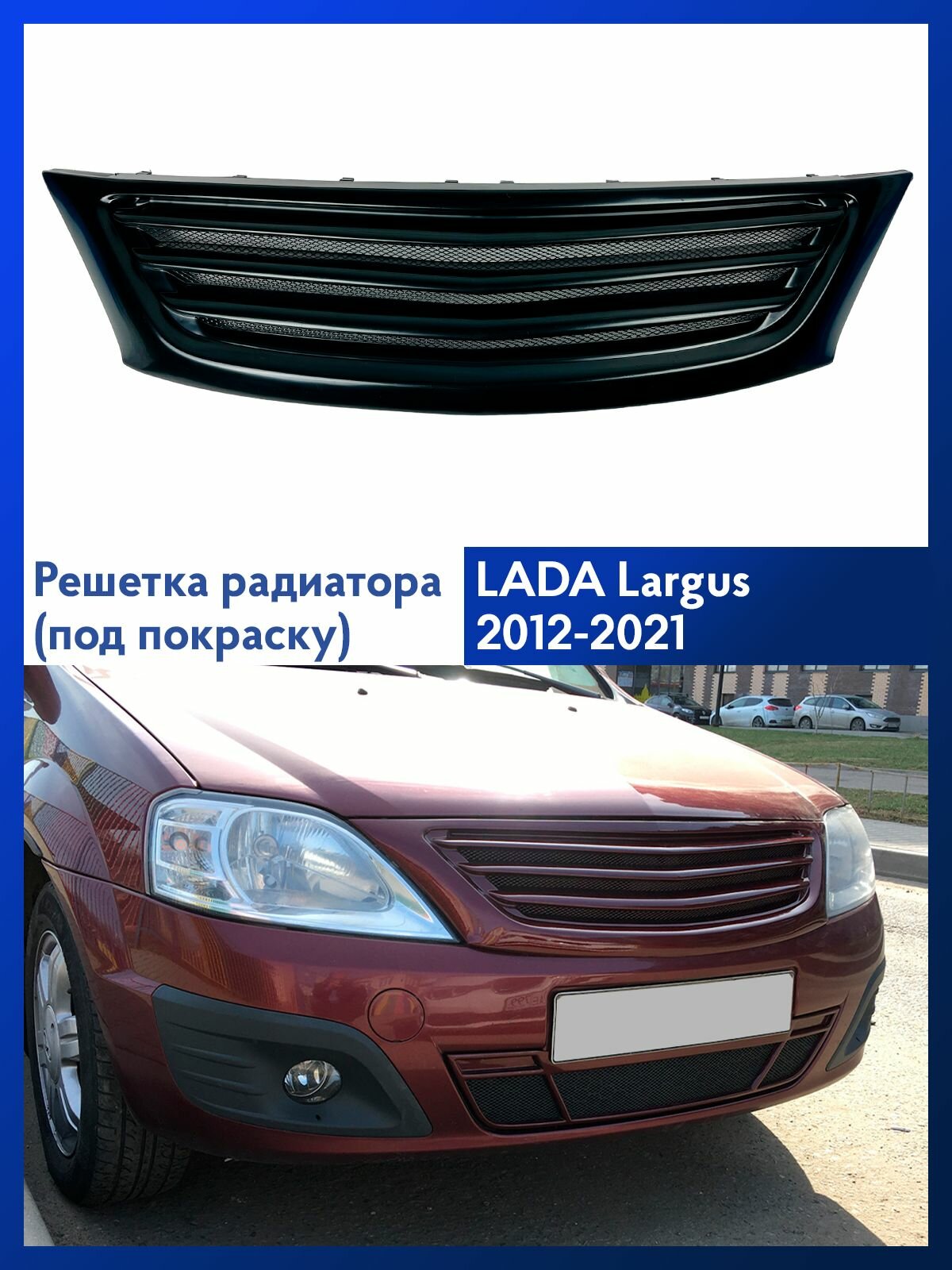 Решетка радиатора Лада Ларгус 