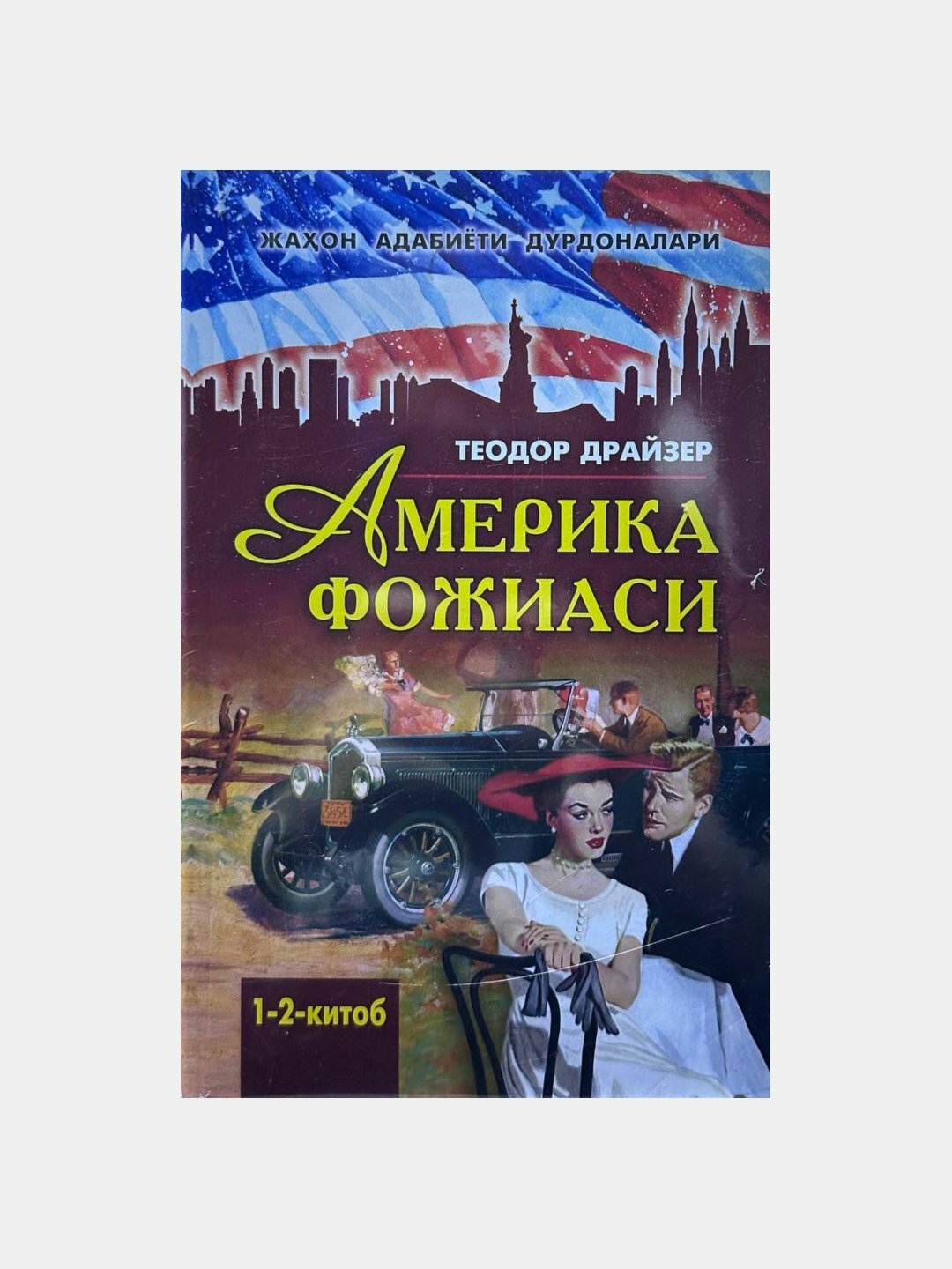 Америка фожияси. 1-2-китов. Теодор Драйзер книга на узбекском языке