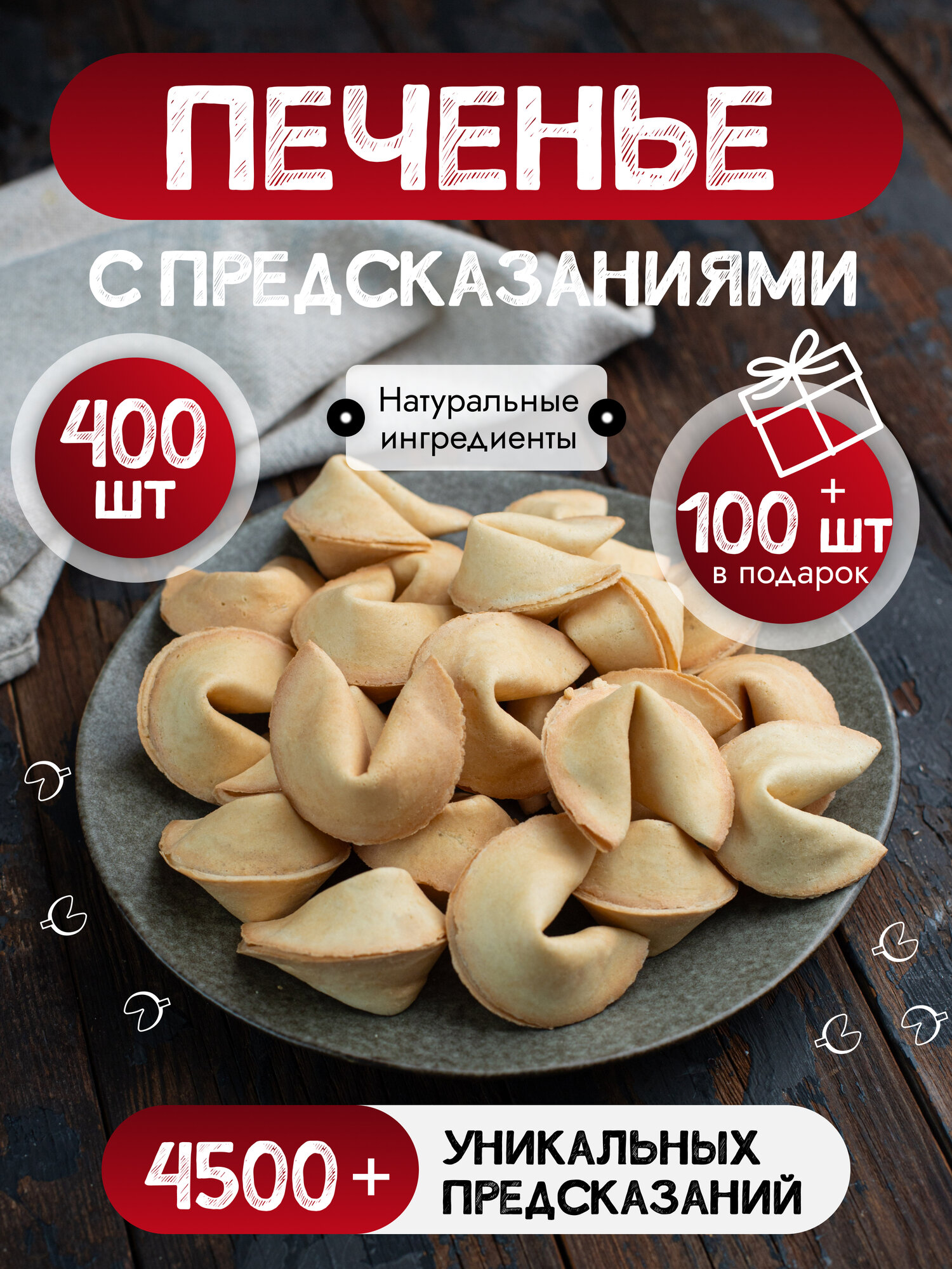 Печенье с предсказаниями, в индивидуальной упаковке, 500 штук