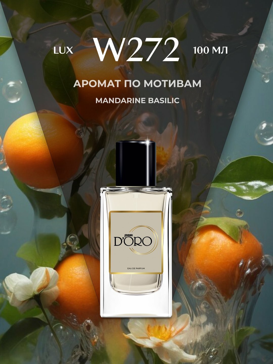 Парфюмерная вода Gamma D'oro W272, женская, 100 мл, по мотивам Mandarine Basilic