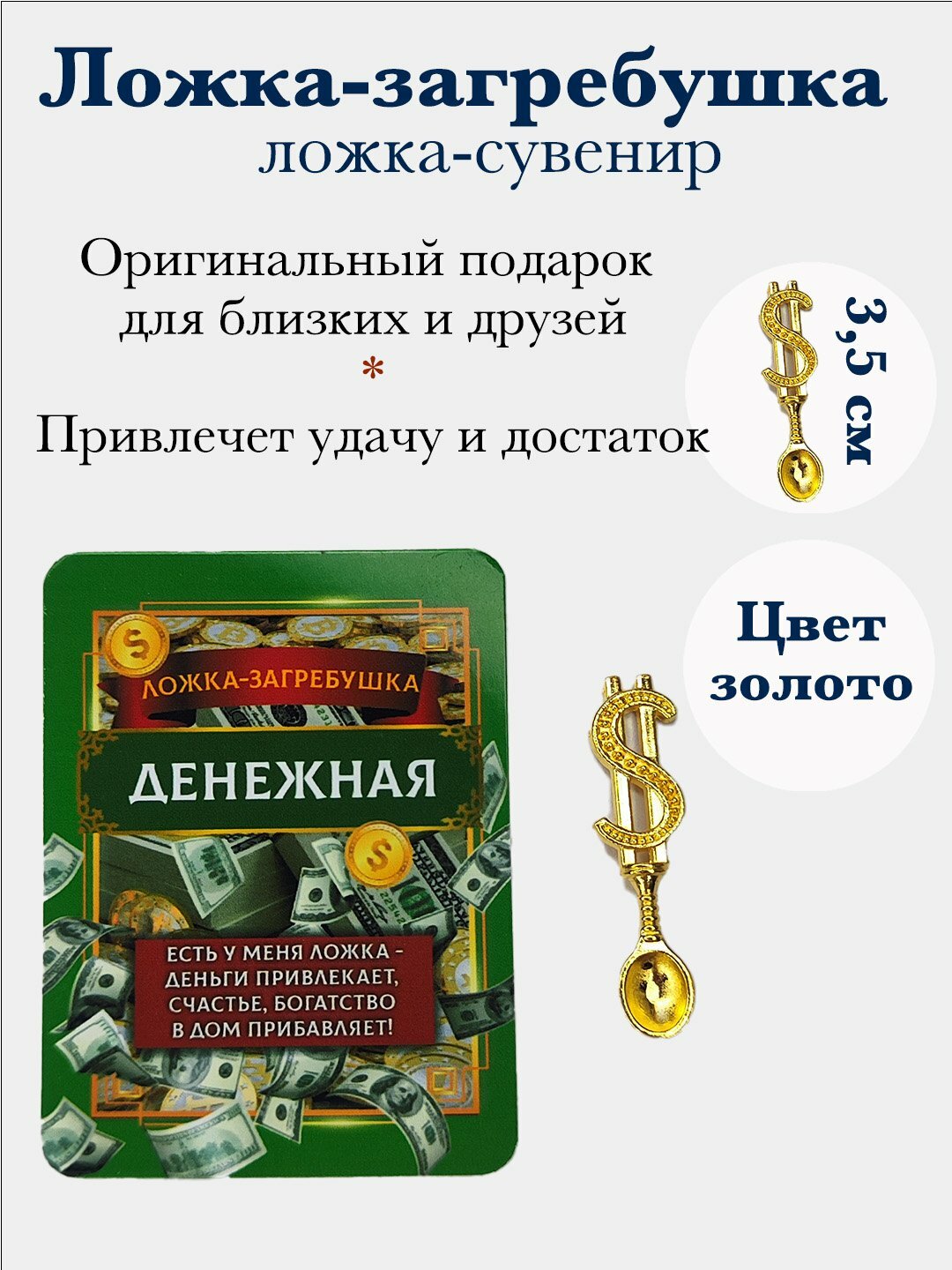 Ложка-загребушка, денежный талисман