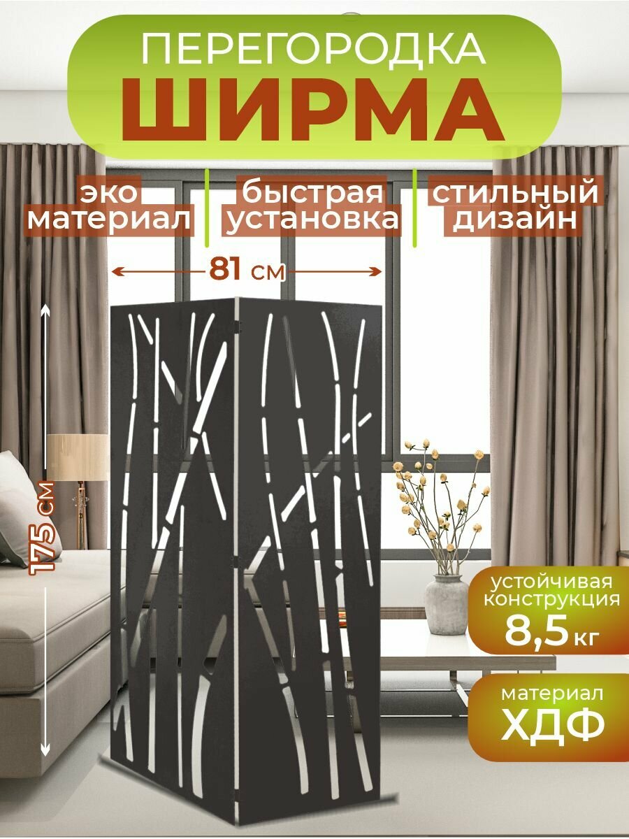Ширма перегородка для зонирования комнаты 2 створки 81х175 см. Бамбук венге