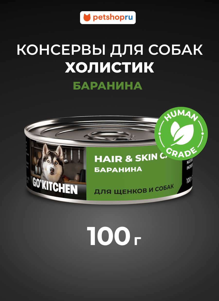 GO'KITCHEN Консервы полнорационные для взрослых собак и щенков с бараниной, HAIR&SKIN CARE Lamb, 100г