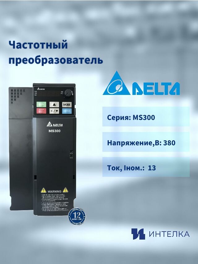 Частотный преобразователь Delta Electronics , 5.5кВт 3ф 400В, встроенный тормозной ключ, встр фильтр VFD13AMS43AFSAA, шт