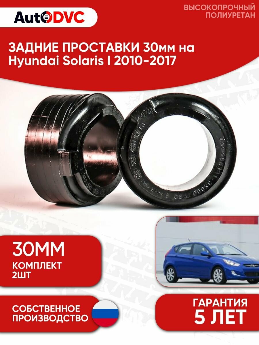 Задние проставки пружин 30мм на Hyundai Solaris I 2010-2017 для увеличения клиренса, полиуретан, 2шт, AutoDVC