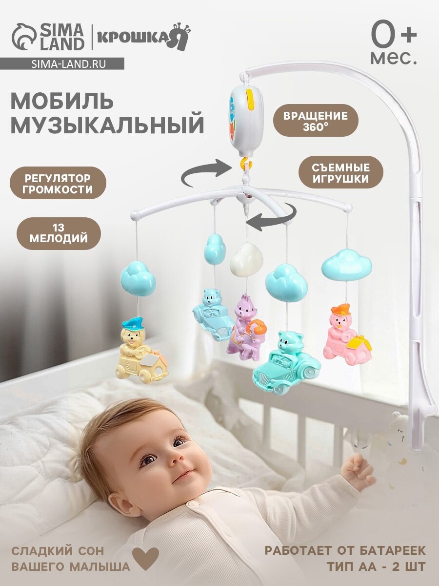 Мобиль музыкальный на кроватку «Облака. Машинки» работает от батареек Крошка Я