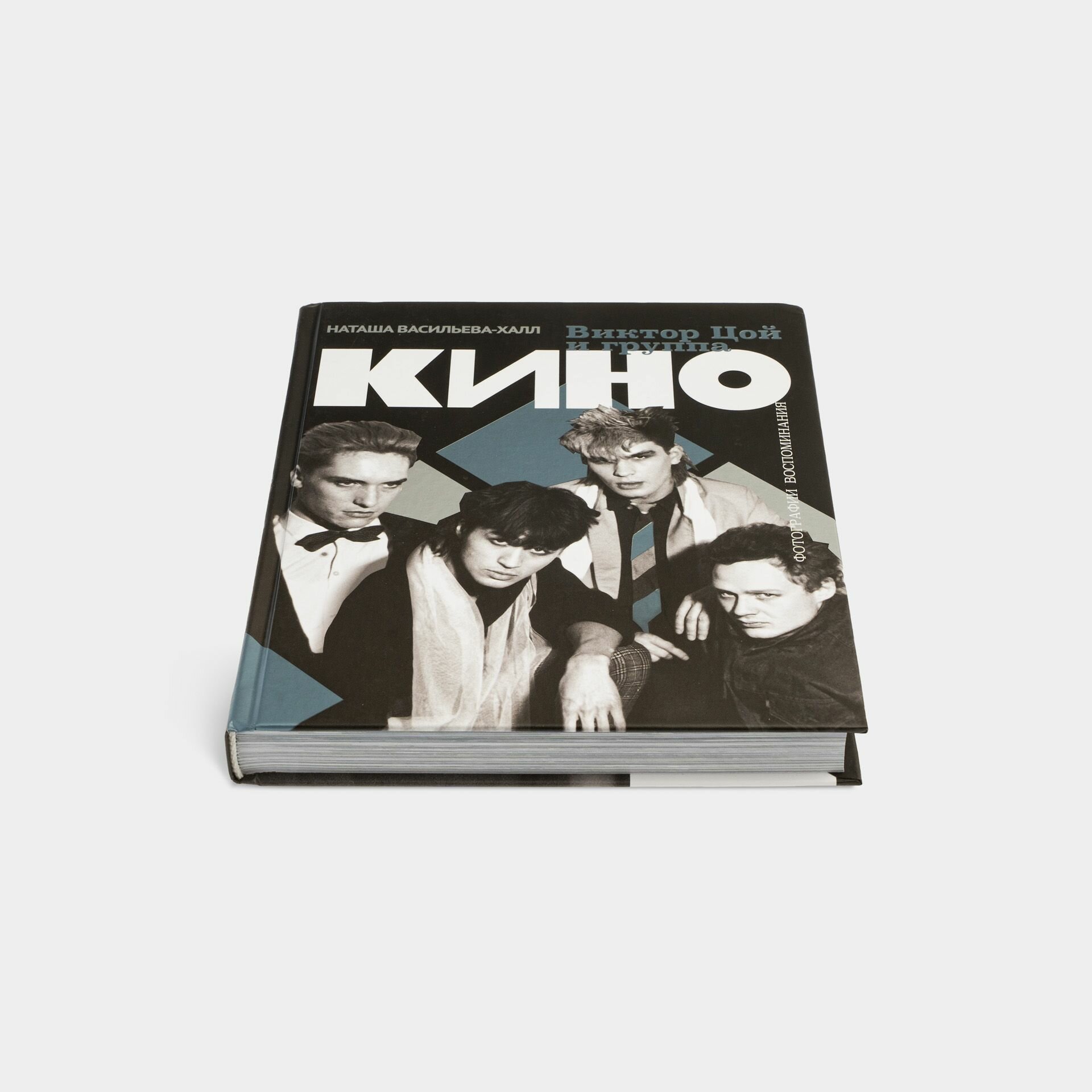 Книга "Виктор Цой и группа " Кино" Фотографии воспоминаний