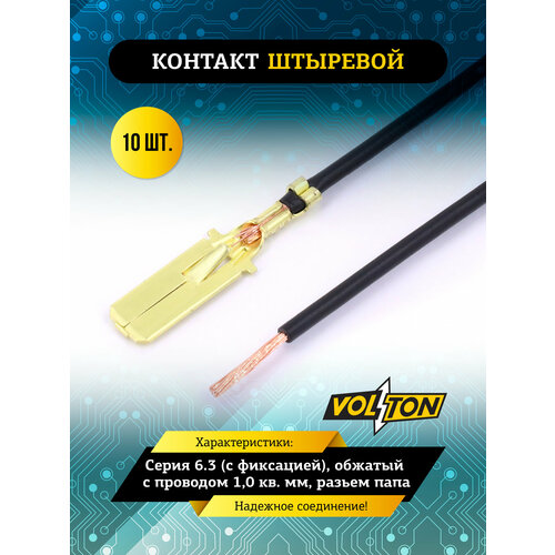 фото Контакт штыревой серии 6.3 (с фиксацией), обжатый с проводом 1,0 кв. мм. volton (разьем папа)