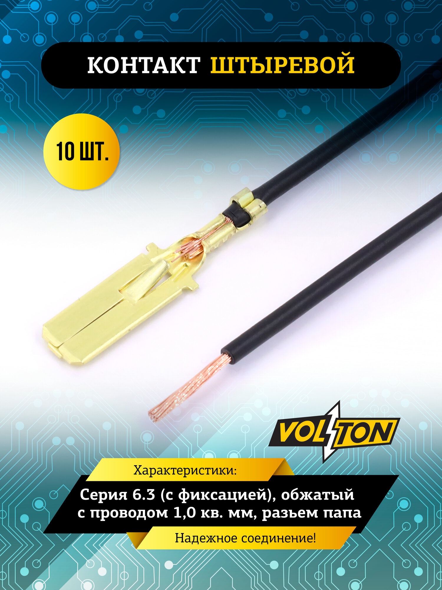 Контакт VOLTON, плоский "папа", штыревой, с фиксацией, 1,0мм