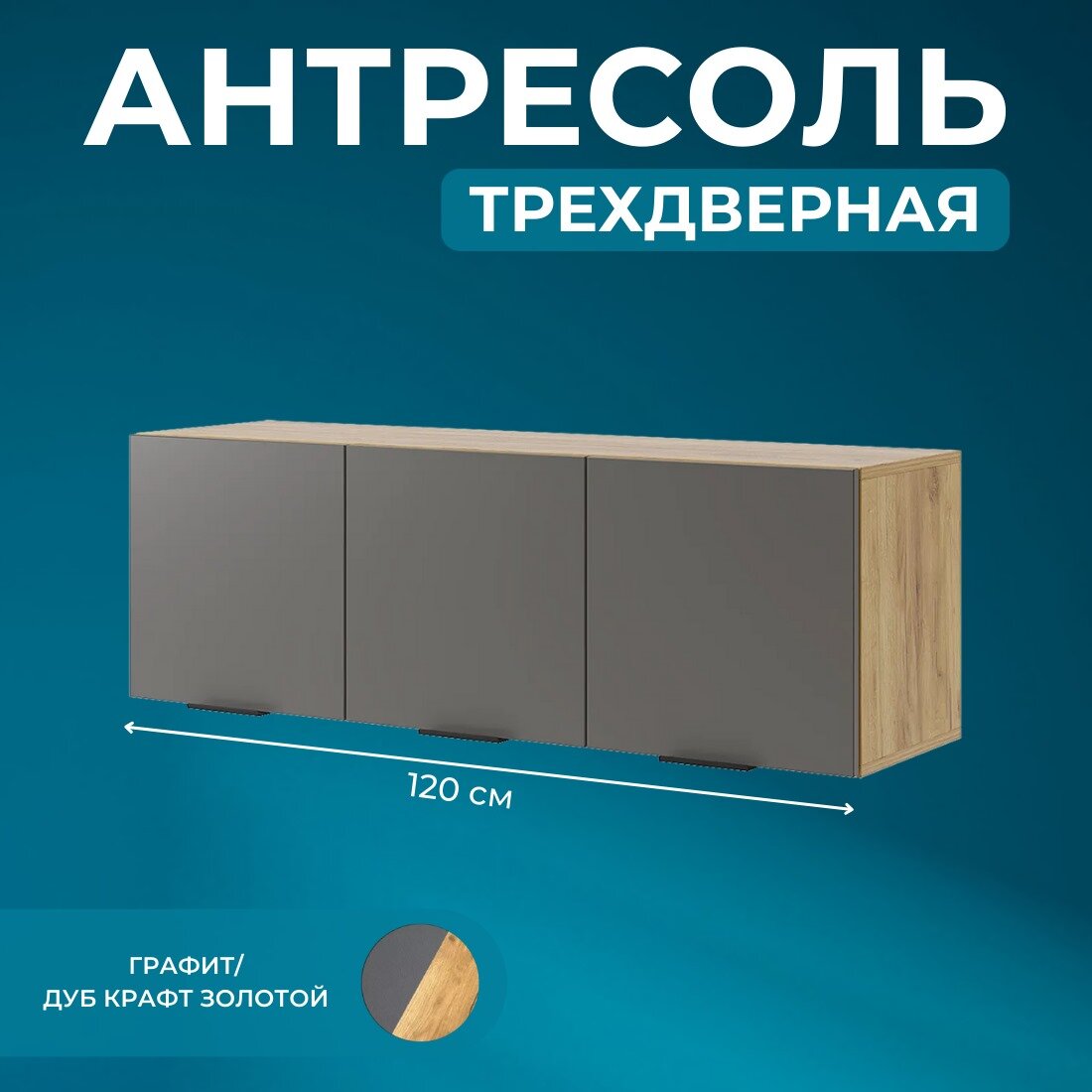 Антресоль трехдверная навесная, Beree, Графит/Дуб, (ШхВхГ) 1200х400х350 мм