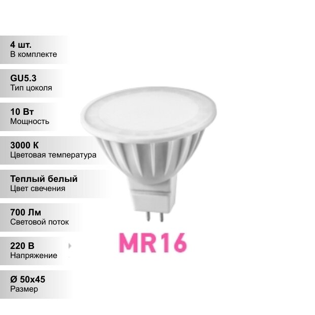 (4 шт.) Светодиодная лампочка онлайт MR16 10Вт 230В 3000K GU5.3
