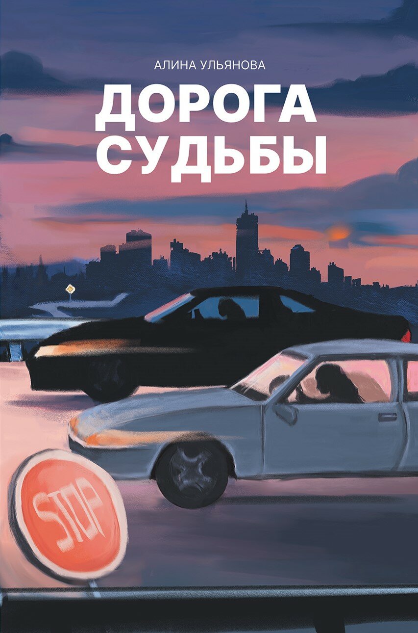 Дорога судьбы : роман / Алина Ульянова