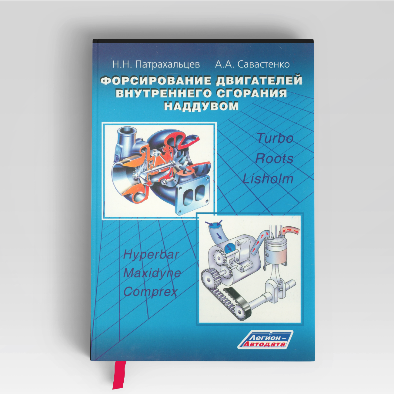 Форсирование двигателей внутреннего сгорания наддувом |