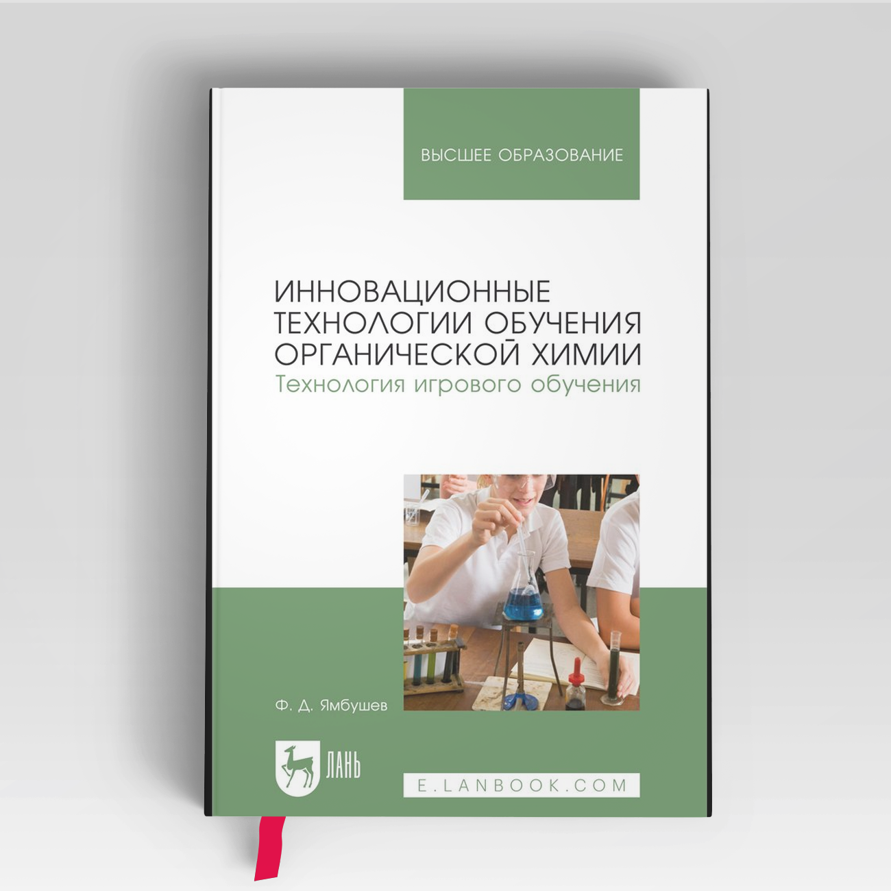 Инновационные технологии обучения органической химии  Технология игрового обучения  Учебное пособие для вузов   Фарид Ямбушев