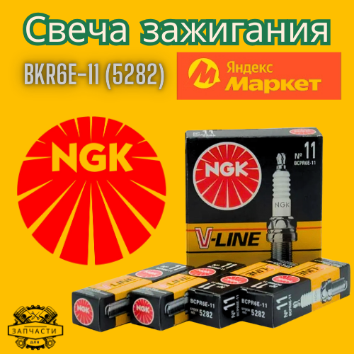 Комплект свечей зажигания NGK BKR6E-11 (5282) (4 шт) Для Chevrolet Aveo Lacetti Daewoo Lada HONDA Civic Jazz Mitsubishi