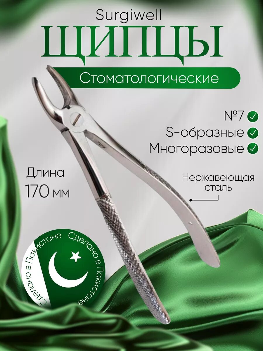 Щипцы для удаления клыков и премоляров верхней челюсти № 7. Surgiwell