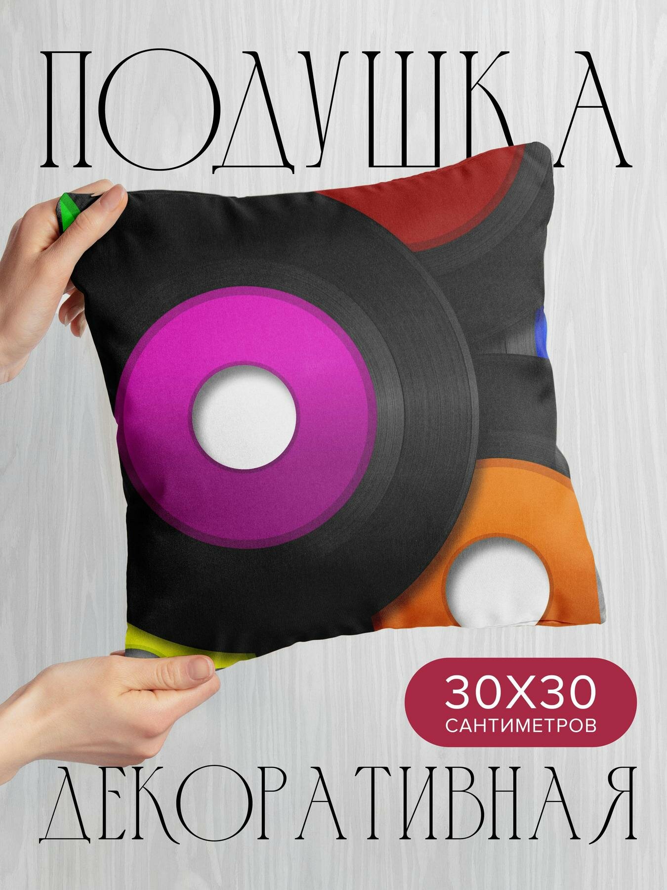 Подушка декоративная 30x30см / Разное / винил / пластинка