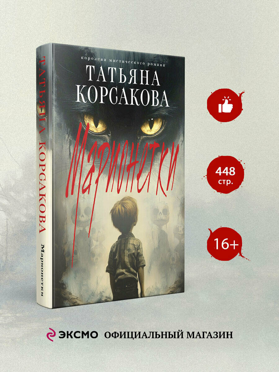 Корсакова Т. Марионетки