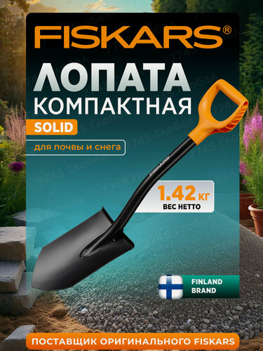 Изображение товара Лопата штыковая автомобильная FISKARS Solid 1066715 с черенком, маленькая