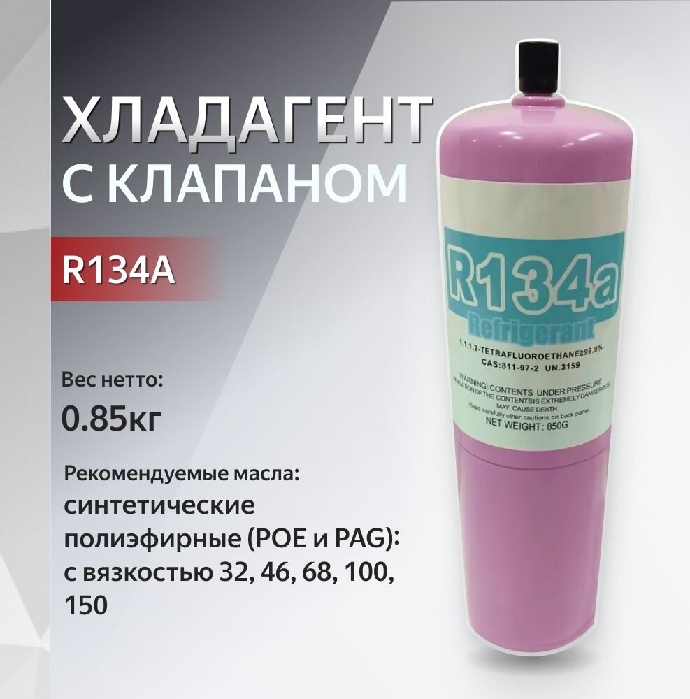 Хладагент R134A с клапаном (вес нетто 0.85кг) Sanmei