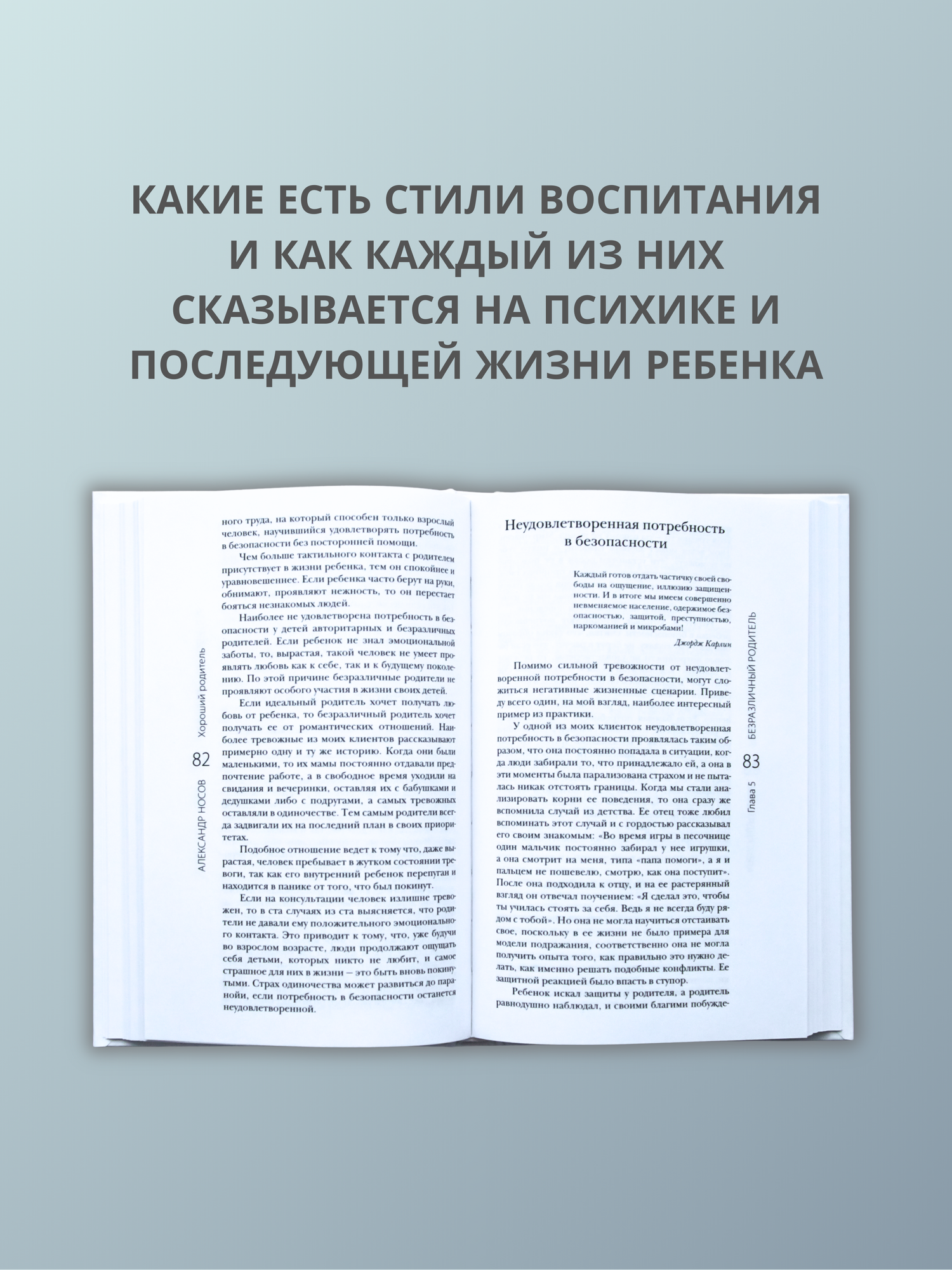 Книга по детской психологии "Хороший родитель. Как воспитать ребенка и не сделать его невротиком" — фото 1