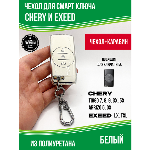 фото Чехол ключа chery чери tiggo 4, 7, 8, 9 pro max, белый yus
