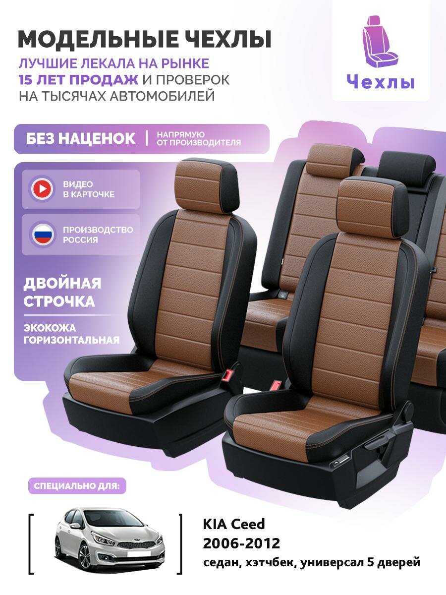 Чехлы для KIA Ceed 2006-2012 Чехлы. ру Экокожа Черный Шоколадный 2 строчки 5392AV124FT2