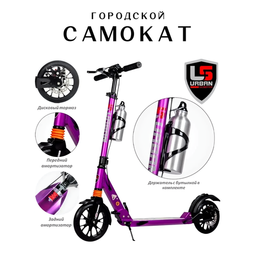 Городской самокат URBAN Scooter с ручным дисковым тормозом, амортизаторами и бутылкой Фиолетовый металлик