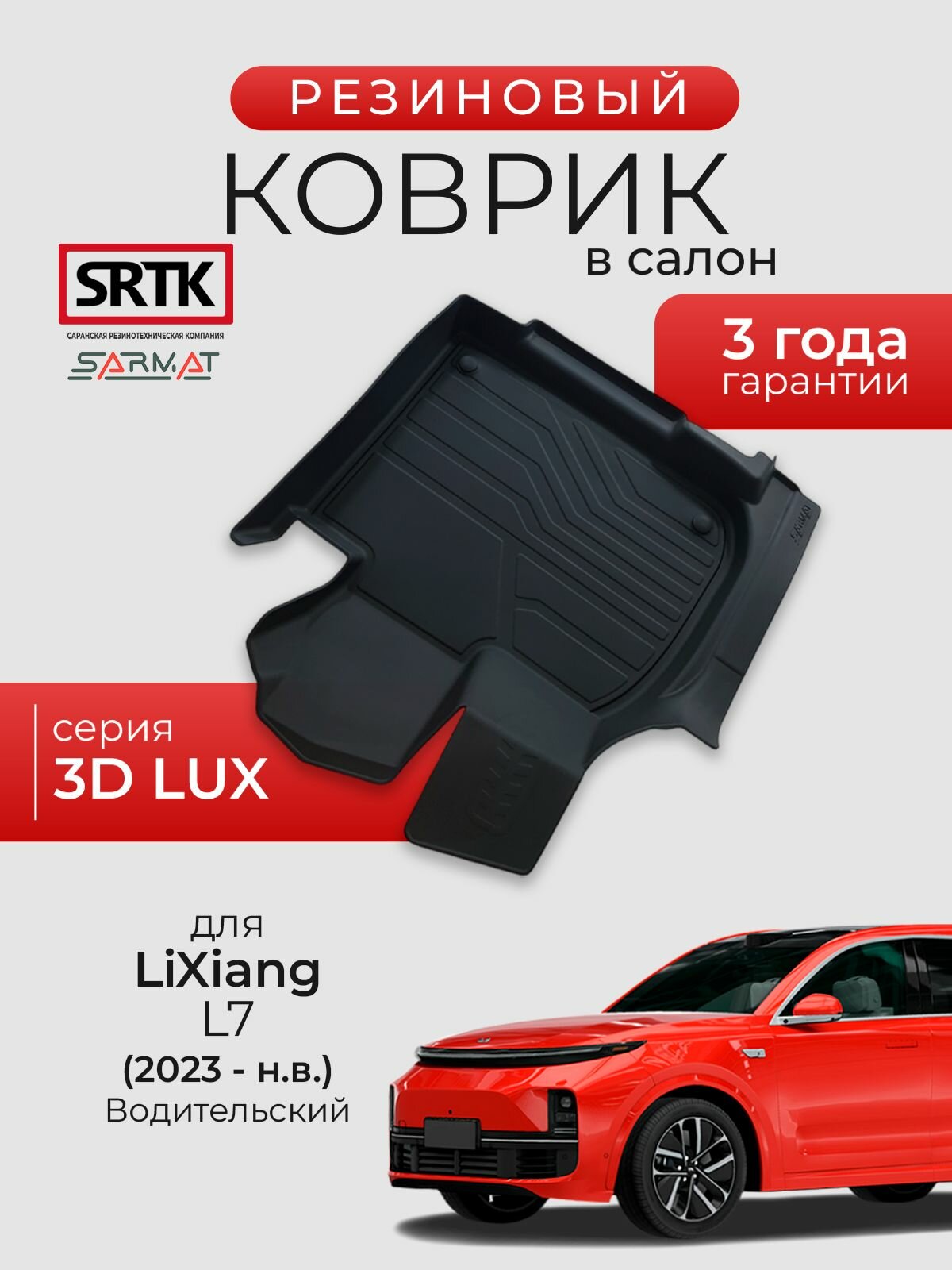 Коврик резиновый в салон 3D LUX для LiXiang L7 (2023-) Водительский/Лисян Л7 SRTK/сртк