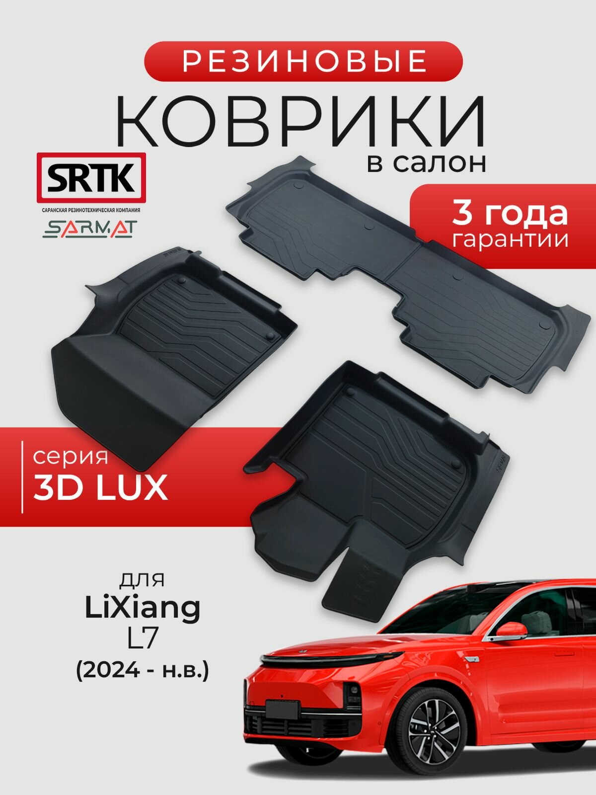 Коврики резиновые в салон 3D LUX для LiXiang L7 (2024-) рестайлинг/Лисян Л7 SRTK/сртк