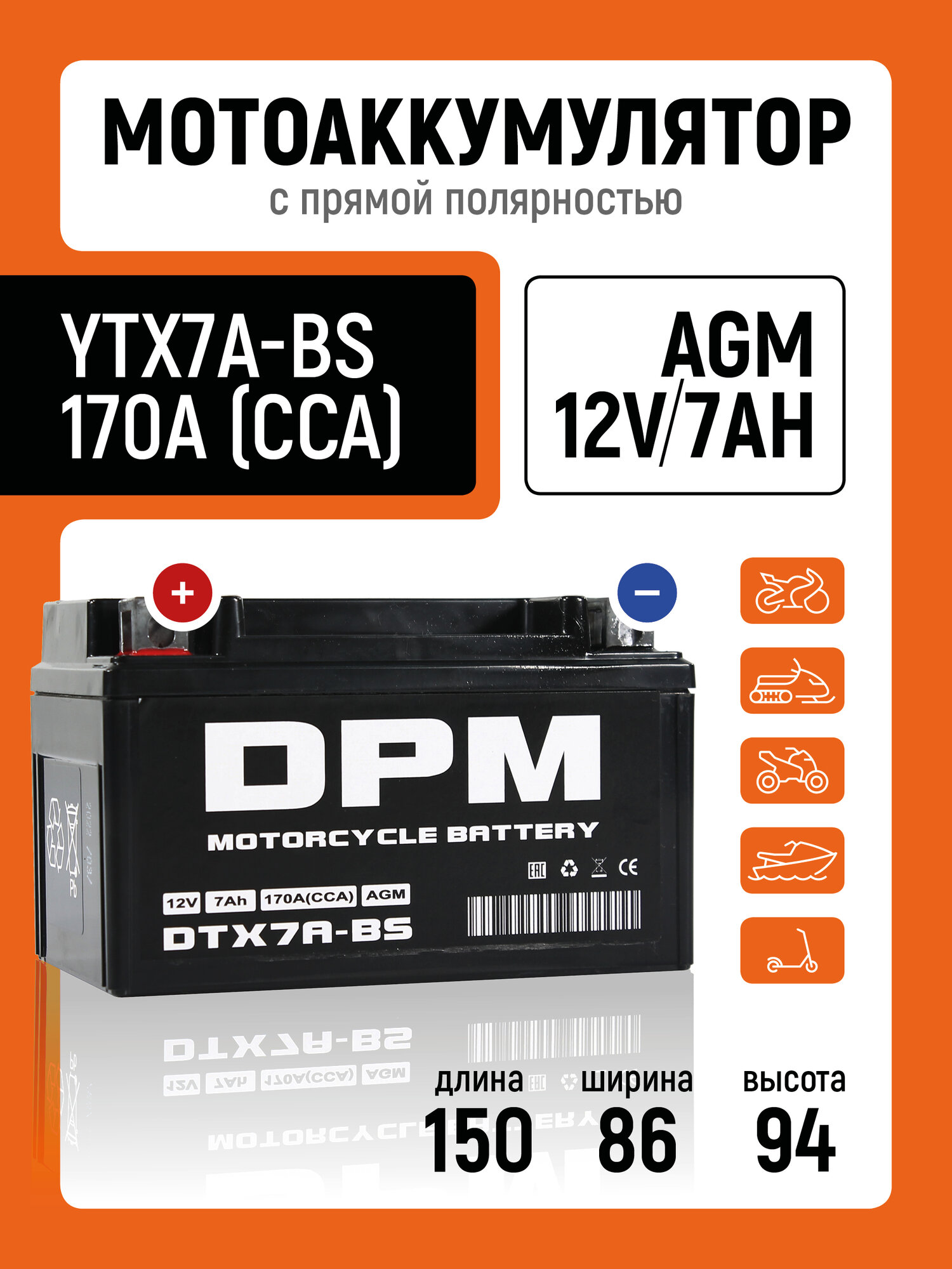 Мото Аккумулятор DPM 12В 7Ач AGM (YTX7A-BS, CT1207)Стартерный для мотоцикла, квадроцикла, скутера, мопеда