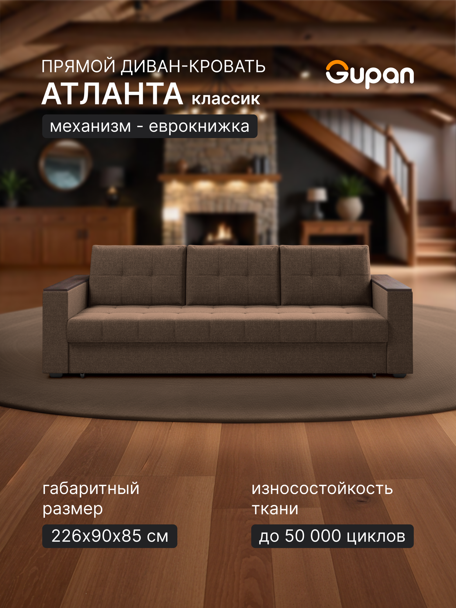 Диван кровать Gupan Атланта Классик Люкс, Рогожка Chocolate, раскладной, механизм еврокнижка, беспружинный, с ящиком для белья