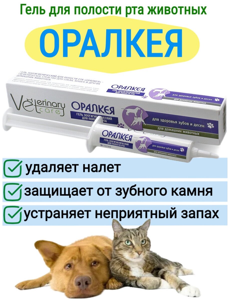 Гель "Оралкея" для животных для полости рта 20мл