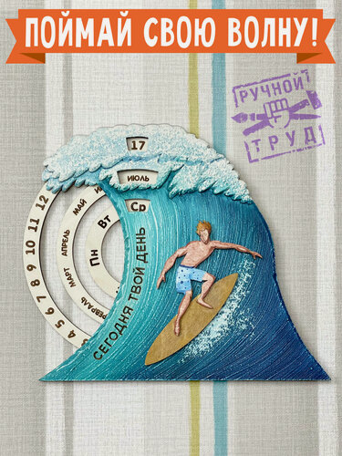 Изображение товара Вечный календарь Бюро Находок "Серфер" (PB22), дерево, голубой/белый, 28,3х25х2,8 см