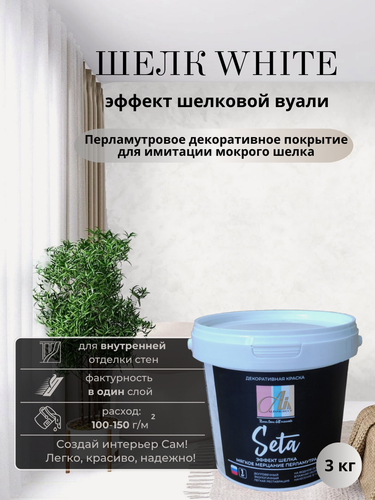 Изображение товара Декоративная штукатурка от производителя ALINPRODUCT "Шелк White", белая, 3 кг