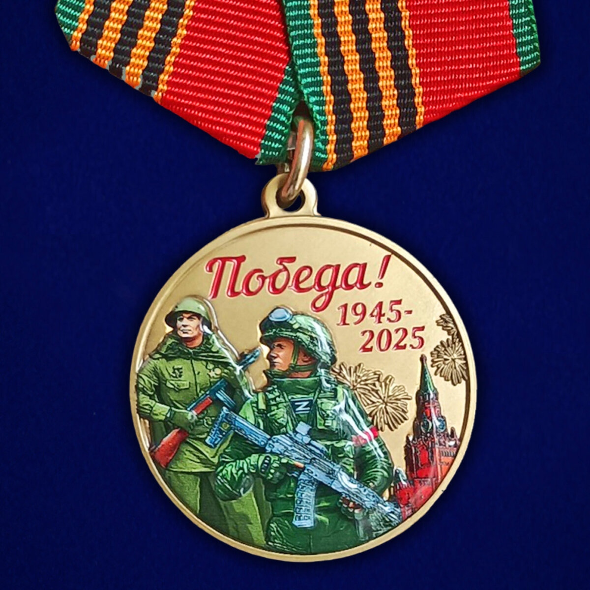 Муляж медали 80 лет Победы в ВОВ
