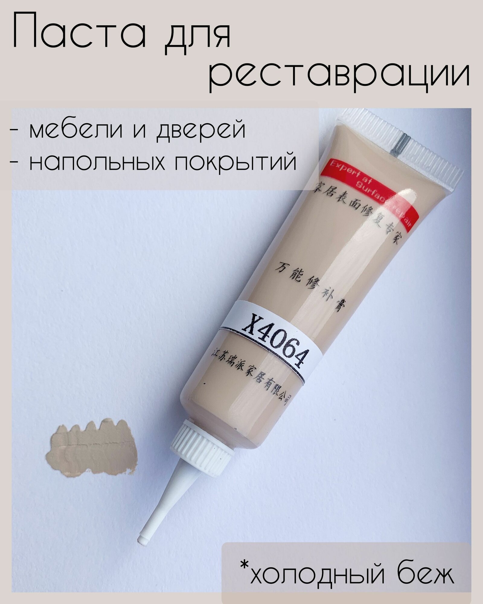 Паста для реставрации мебели дверей и напольных покрытий царапин и сколов цвет БЕЖ